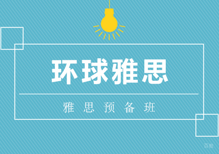 合肥雅思预备班