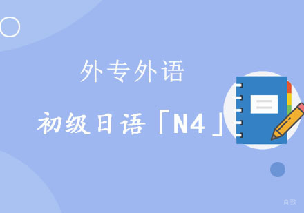 成都初级日语「N4」精品培训班