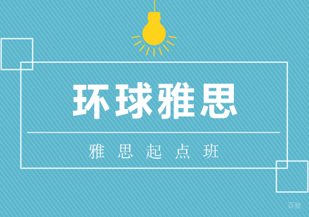 合肥雅思起点班
