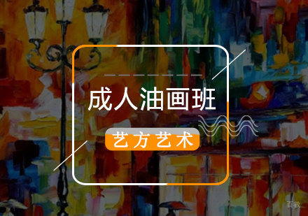 北京油画培训班
