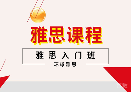 合肥雅思入门班