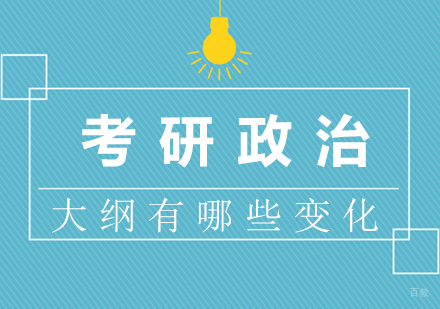 厦门学历研修-2019考研政治大纲有哪些变化