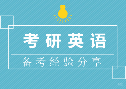 考研英语备考经验分享