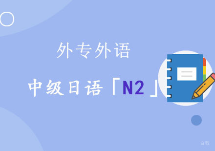 成都中级日语N2培训班