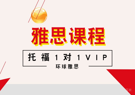 合肥托福1对1VIP课程