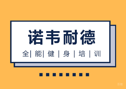 上海全能健身培训
