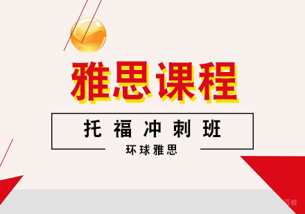合肥托福冲刺班