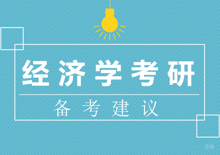 厦门学历研修-经济学考研备考建议