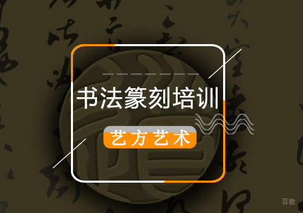 北京书法篆刻培训班