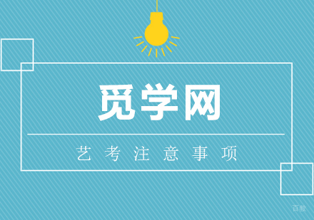 艺考考试当中需要注意的几个关键点