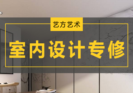 北京室内设计室内设计专修班