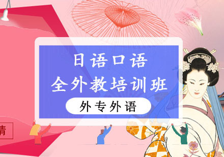 成都日语口语全外教培训班