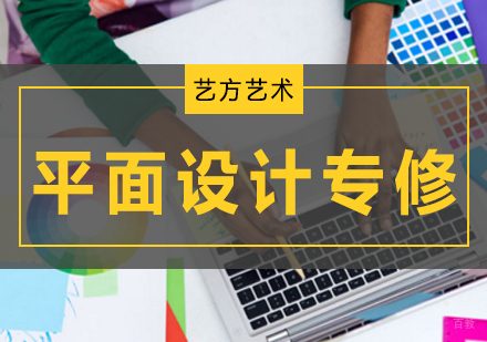 北京平面设计专修班