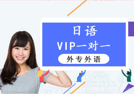 成都日语VIP一对一培训班
