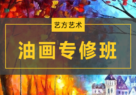北京油画专修班