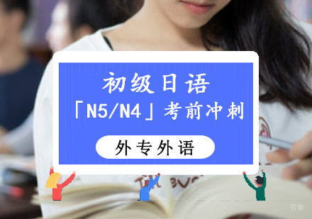 成都初级日语「N5/N4」考前培训班