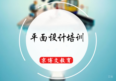 北京平面设计培训