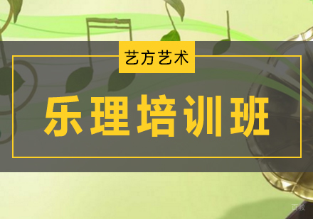 北京乐理培训班