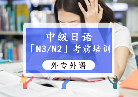 中级日语「N3/N2」考前培训班