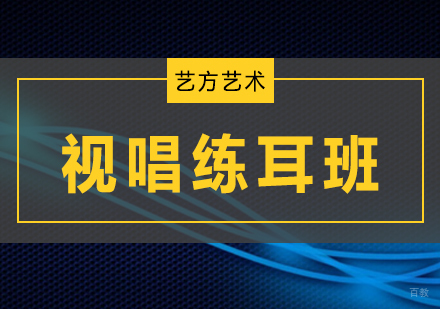 北京视唱练耳班