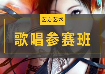 北京歌唱参赛速成班
