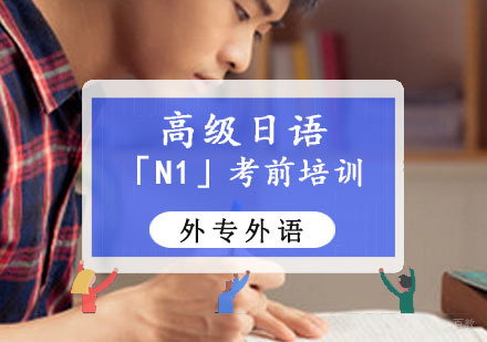 成都高级日语「N1」考前培训班