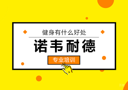 上海职业培训师-健身有什么好处