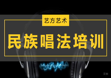 北京民族唱法培训班