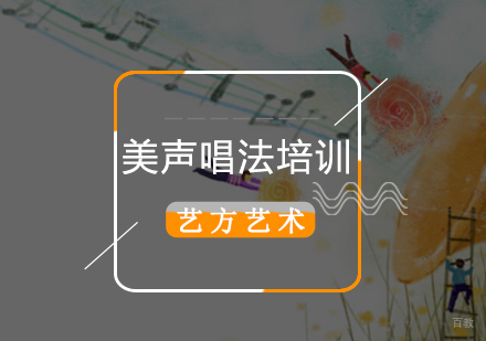 北京美声唱法培训班