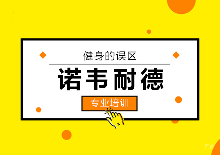 上海职业培训师-健身的误区