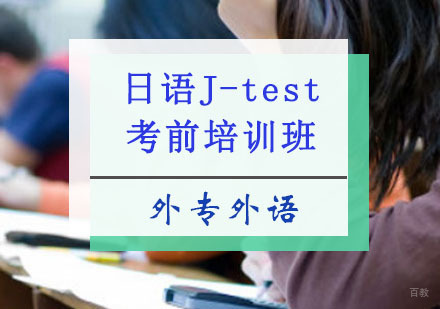 成都日语J-test考前培训班