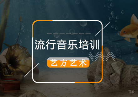 北京流行音乐培训班