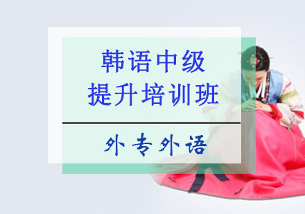 成都韩语中级提升培训班