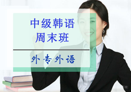 成都中级韩语培训周末班