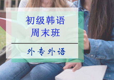 成都初级韩语培训周末班