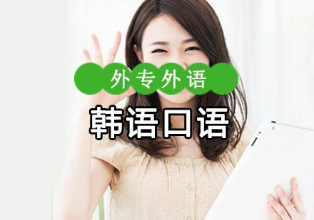 成都韩语口语培训班