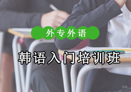 成都韩语入门培训班