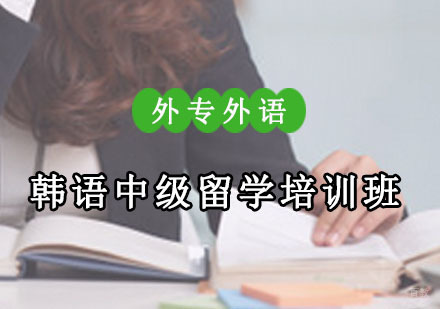 成都韩语中级留学培训班