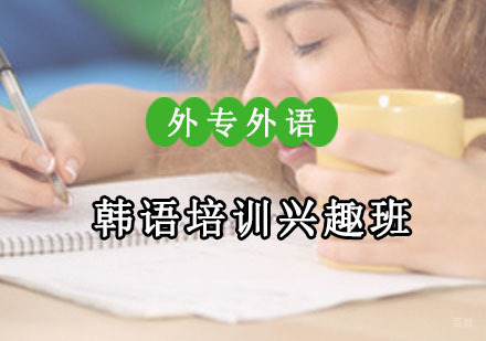 成都韩语培训兴趣班