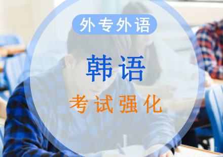 成都韩语考试强化培训班