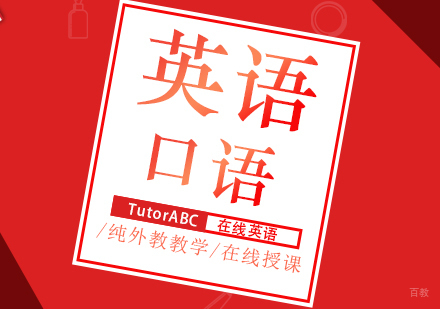 福州英语口语培训课程