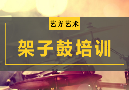 北京架子鼓培训班