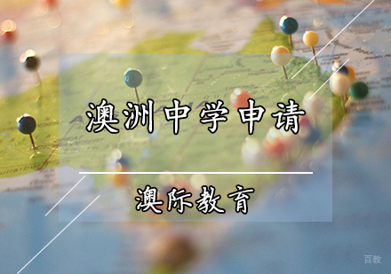 天津澳洲中学申请