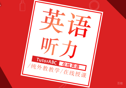 福州英语听力培训课程