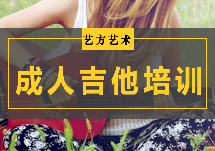 北京成人吉他培训班