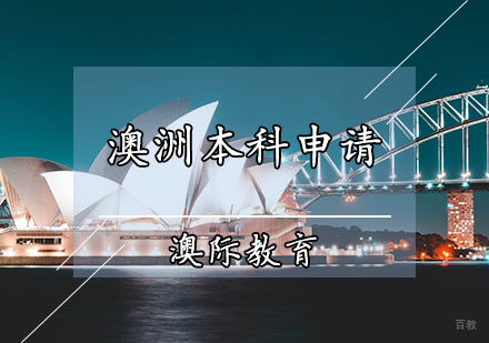 天津澳洲本科申请