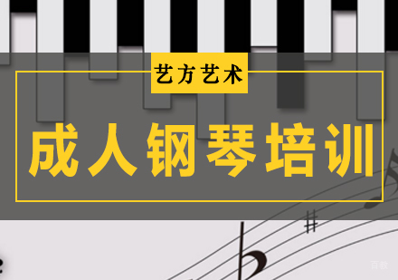 北京成人钢琴培训班