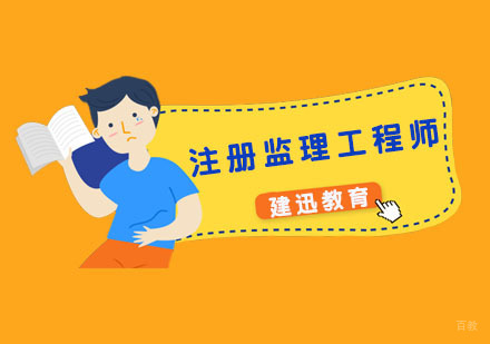 杭州注册监理工程师培训