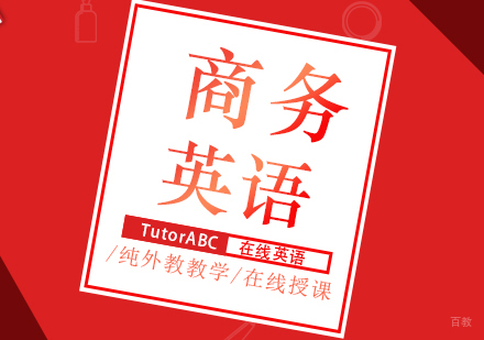 福州商务英语培训课程