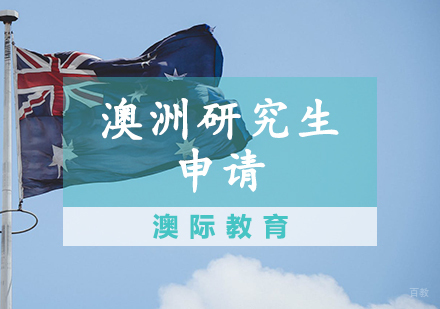 天津澳洲研究生申请